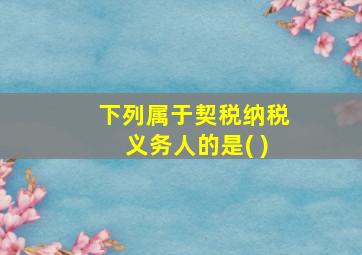 下列属于契税纳税义务人的是( )